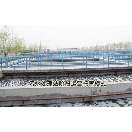 污水處理站階段運營托管模式